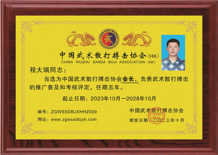 程大瑞：會(huì)長